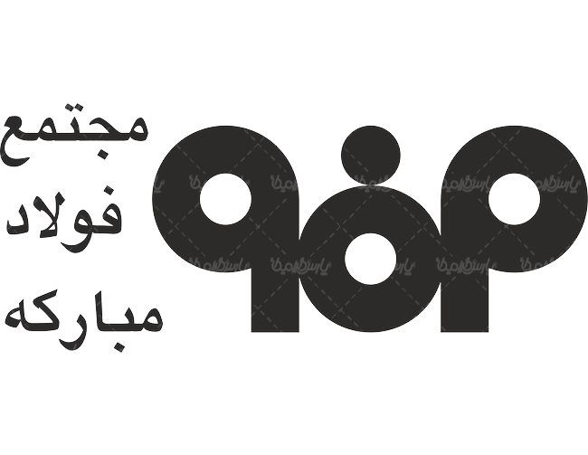 فولاد مبارکه اصفهان